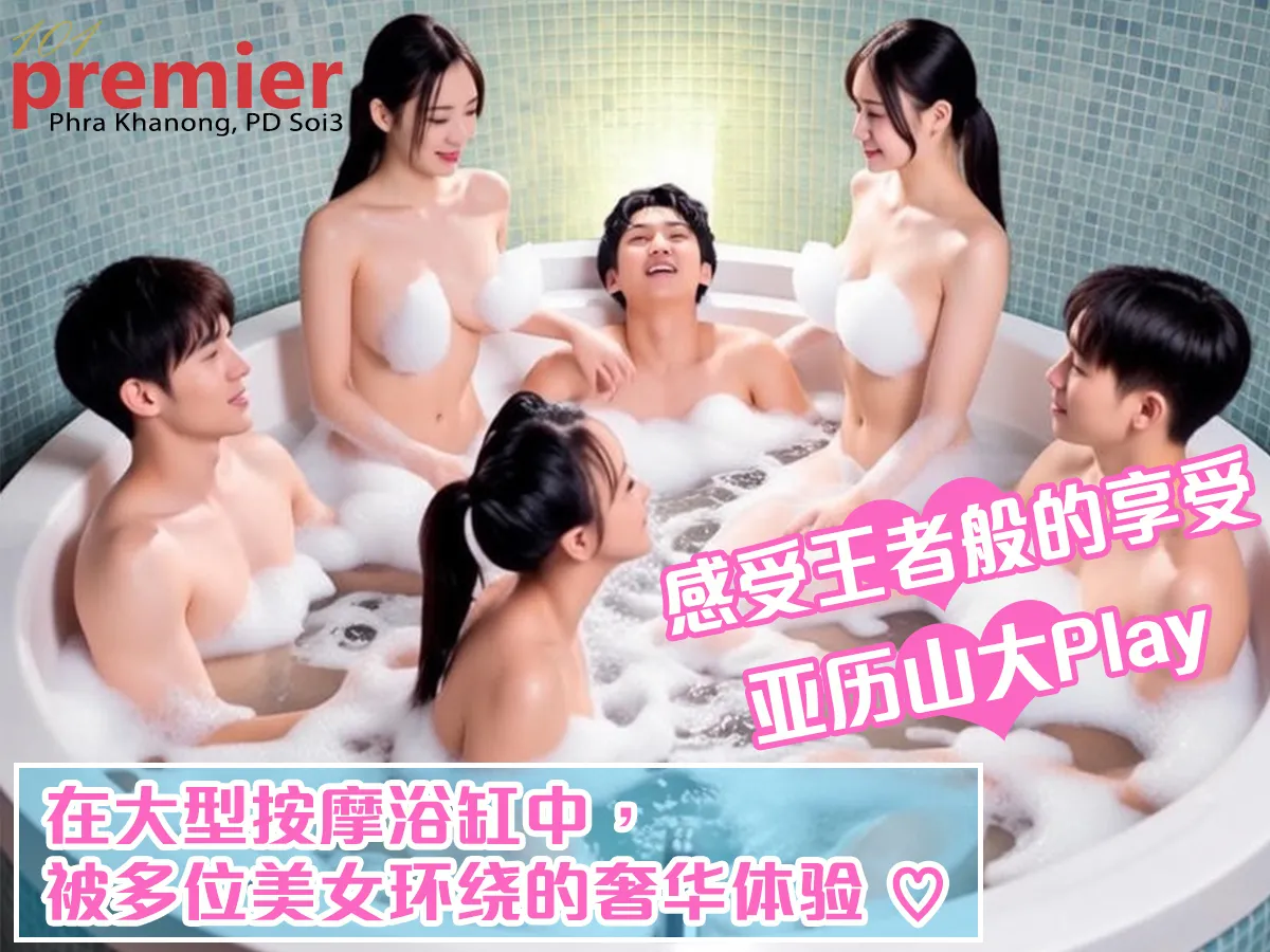 101 Premier Massage Alexander Play(亚历山大 Play)