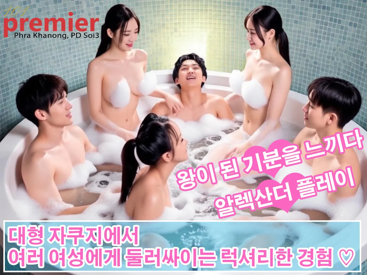 101 Premier Massage Alexander Play(알렉산더 플레이)