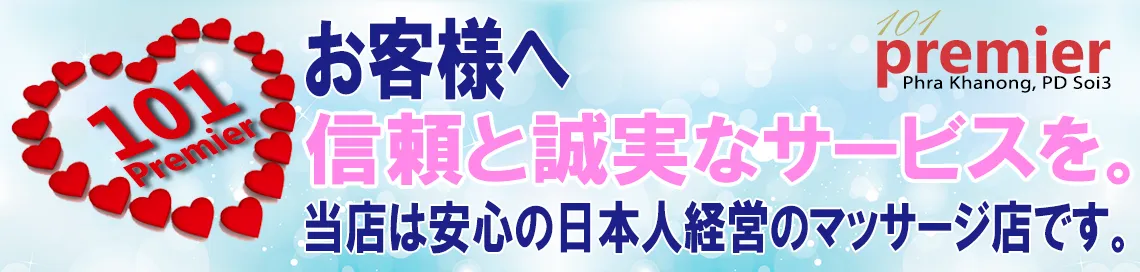 バンコク・101 Premier Massage 信頼と誠実