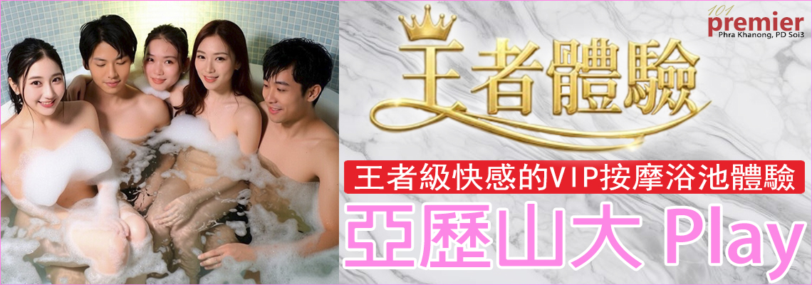 亞歷山大 Play(Alexander Play)