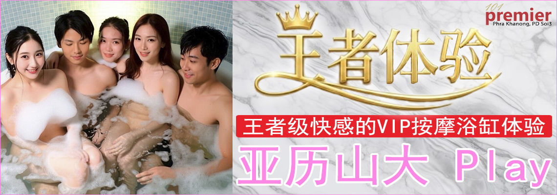 亚历山大 Play（VIP按摩浴缸）