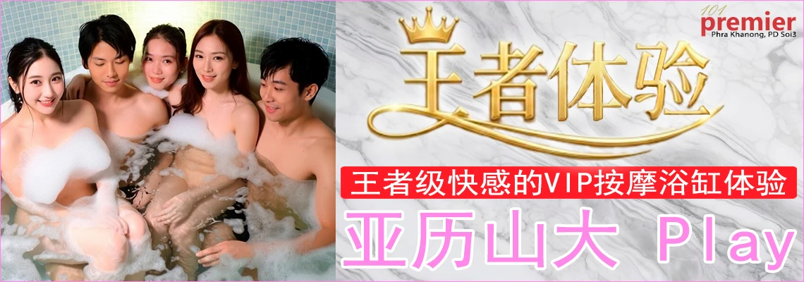 亚历山大 Play（VIP按摩浴缸）