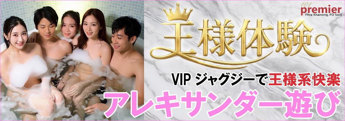 アレキサンダー遊び（VIPジャグジー）