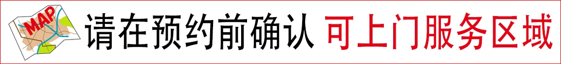 请再次确认上门服务可用地区