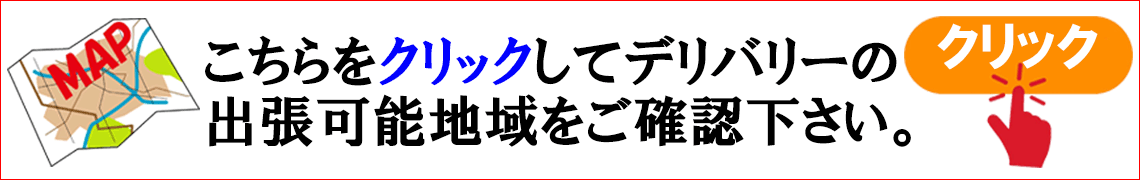 デリバリー可能地域