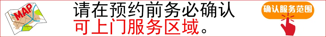 可提供上门服务区域