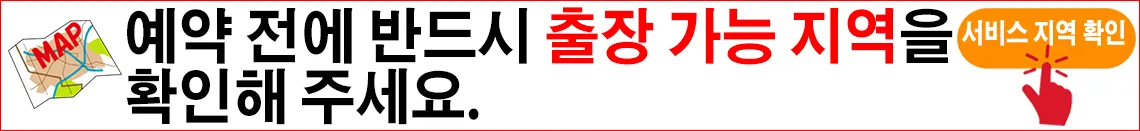 출장 가능 지역 안내