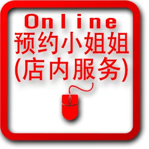 预约小姐姐(店内服务)