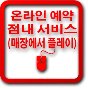 예약아가씨(점내 서비스)