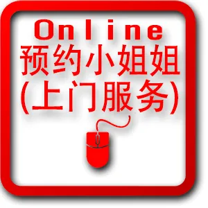 预约小姐姐(上门服务)