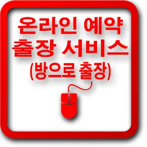 예약아가씨(출장 서비스)