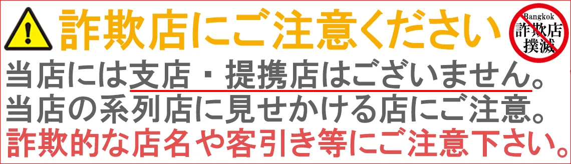 詐欺店にご注意下さい