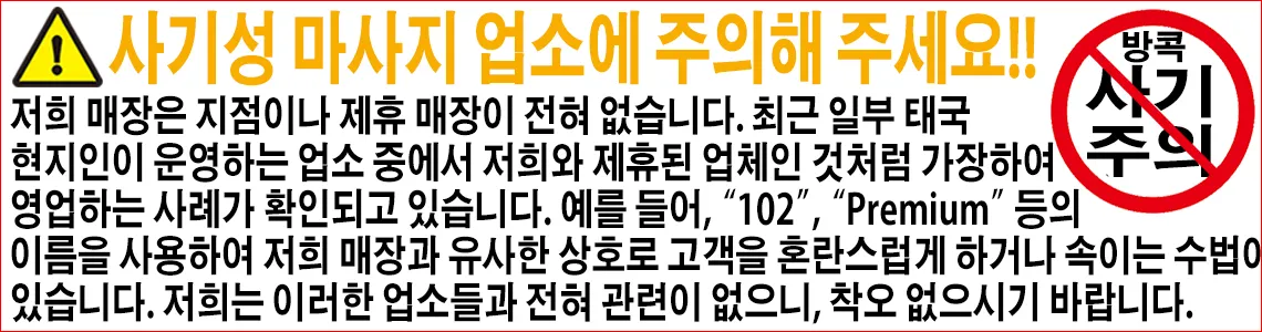 사기 마사지 업소 주의