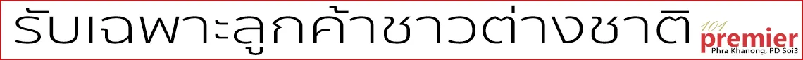 รับเฉพาะลูกค้าชาวต่างชาติ
