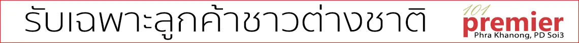 รับเฉพาะลูกค้าชาวต่างชาติ
