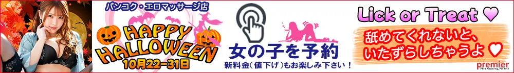 101 Premier Massageのハロウィンキャンペーン｜新料金でさらにお得に