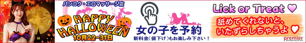 101 Premier Massageのハロウィンキャンペーン｜新料金でさらにお得に
