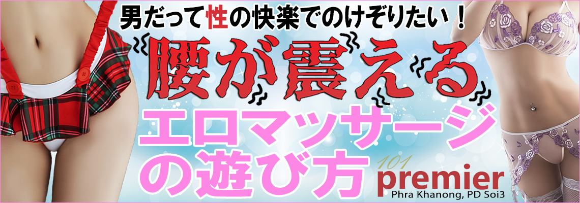 バンコク・101 Premier Massageの遊び方