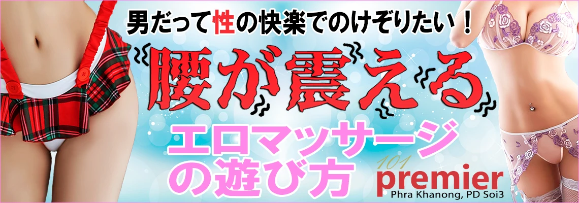 バンコク・101 Premier Massageの遊び方