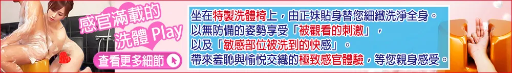 洗體 Play