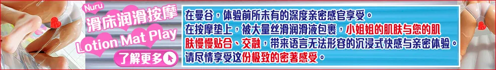 滑床润滑按摩(Lotion Mat Play)