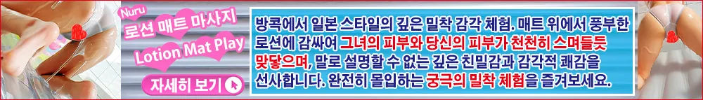 로션 매트 마사지(Lotion Mat Play)