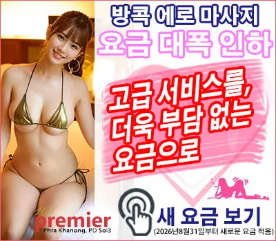 101 Premier Massage｜방콕 프라카농 에로 마사지 | 2026년 8월 31일부터 대폭 인하된 새로운 요금 안내