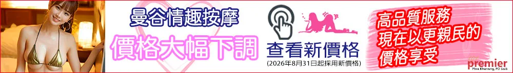101 Premier Massage｜曼谷帕卡農情趣按摩｜2026年8月31日起大幅降價，新價格資訊