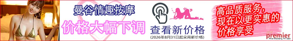 101 Premier Massage｜曼谷帕卡农情色按摩｜2026年8月31日起大幅降价，新价格信息