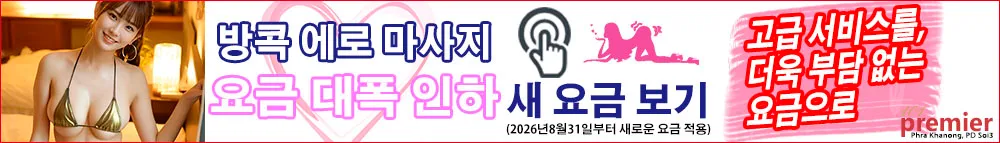 101 Premier Massage｜방콕 프라카농 에로 마사지 | 2026년 8월 31일부터 대폭 인하된 새로운 요금 안내
