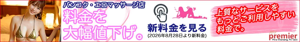 101 Premier Massage｜バンコク・プラカノンのエロマッサージ店｜2026年8月28日より料金を大幅値下げ。新料金のご案内