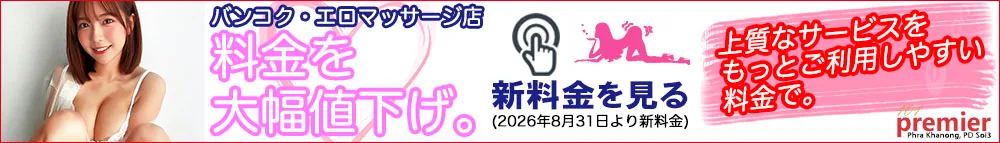 101 Premier Massage｜バンコク・プラカノンのエロマッサージ店｜2026年8月31日より料金を大幅値下げ。新料金のご案内