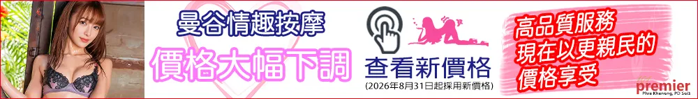 101 Premier Massage｜曼谷帕卡農情趣按摩｜2026年8月31日起大幅降價，新價格資訊