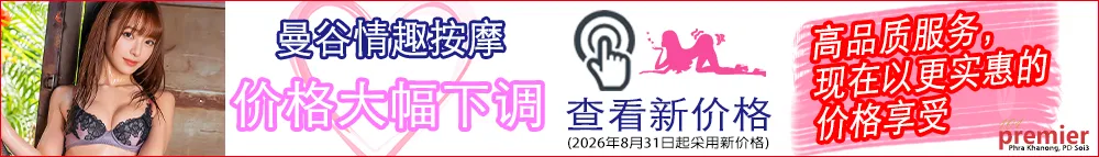 101 Premier Massage｜曼谷帕卡农情色按摩｜2026年8月31日起大幅降价，新价格信息