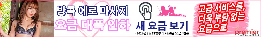101 Premier Massage｜방콕 프라카농 에로 마사지 | 2026년 8월 31일부터 대폭 인하된 새로운 요금 안내
