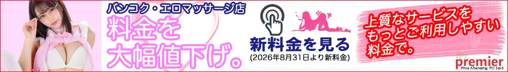 101 Premier Massage｜バンコク・プラカノンのエロマッサージ店｜2026年8月31日より料金を大幅値下げ。新料金のご案内