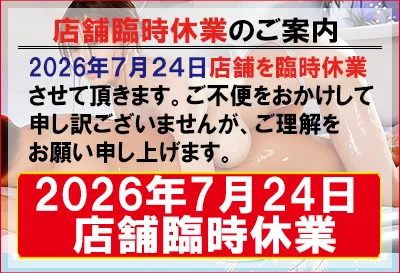 店舗臨時休業のご案内