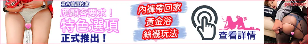 全新特色選項正式推出！內褲帶回家、黃金浴、絲襪玩法。查看詳情