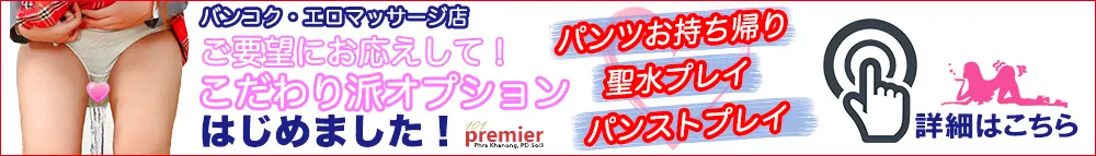 こだわり派オプション開始！パンツお持ち帰り・聖水プレイ・パンストプレイの詳細はこちら