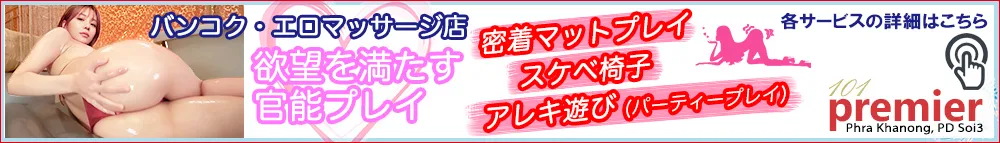 101 Premier Massage｜バンコク・プラカノンのエロマッサージ店。密着マットプレイ、スケベ椅子、アレキ遊び（パーティープレイ）など各サービスのご案内。