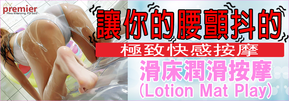 滑床潤滑按摩(Lotion Mat Play)