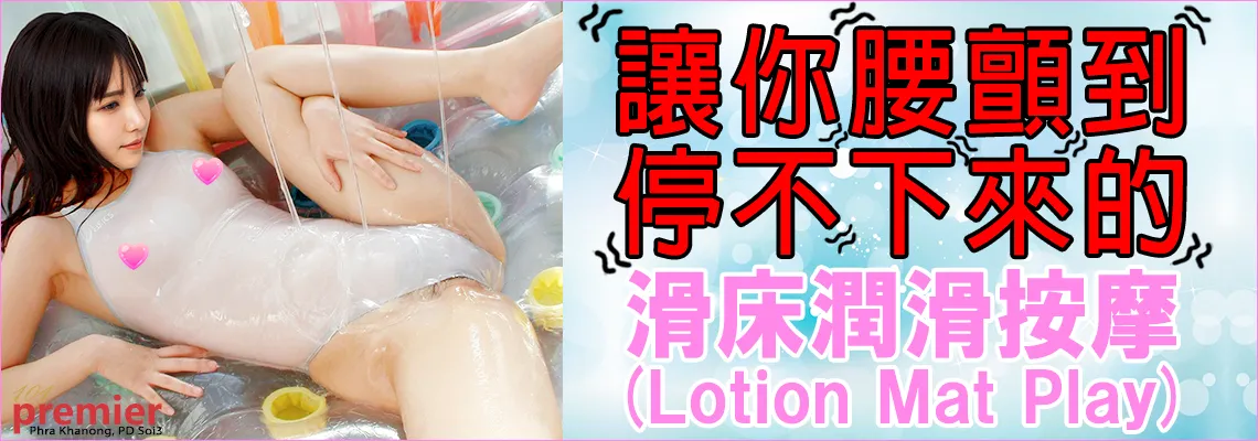 滑床潤滑按摩(Lotion Mat Play)
