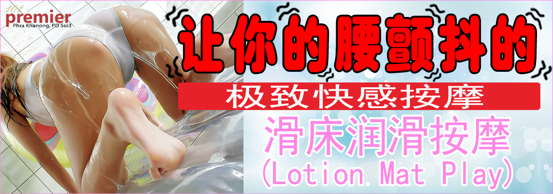 滑床润滑按摩(Lotion Mat Play)