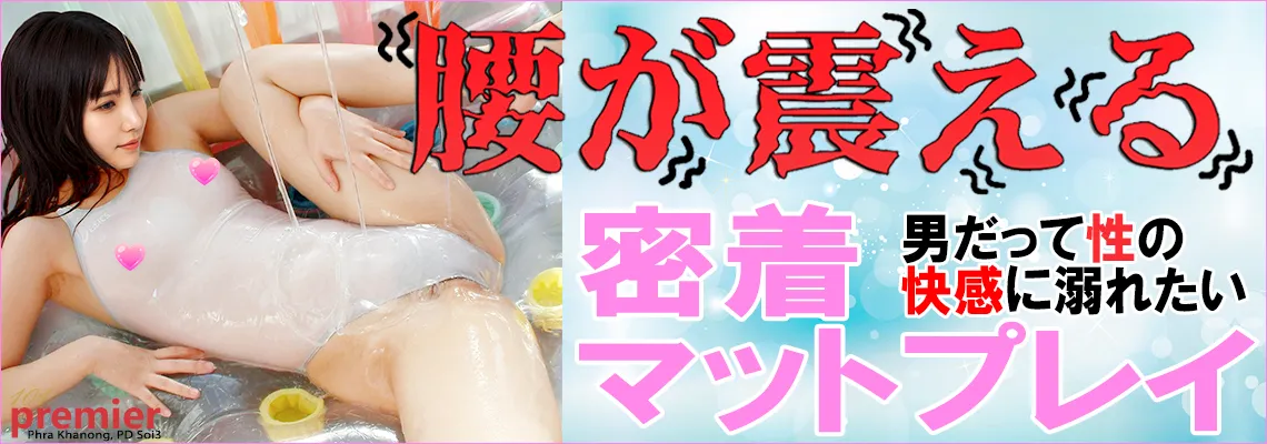 密着マット・プレイ