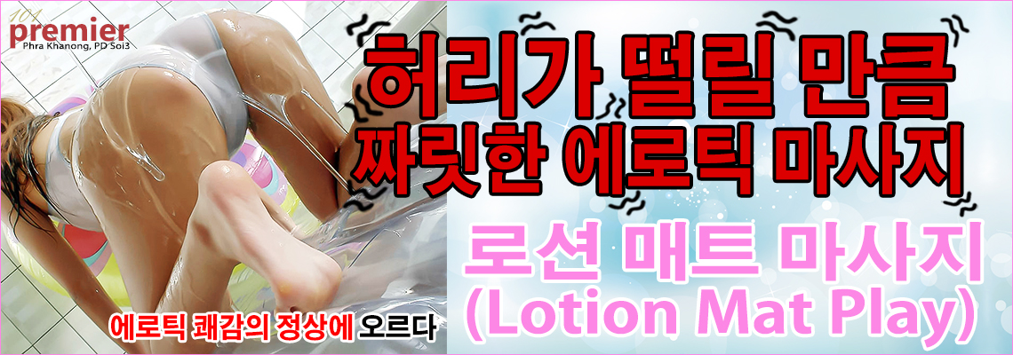 로션 매트 마사지(Lotion Mat Play)