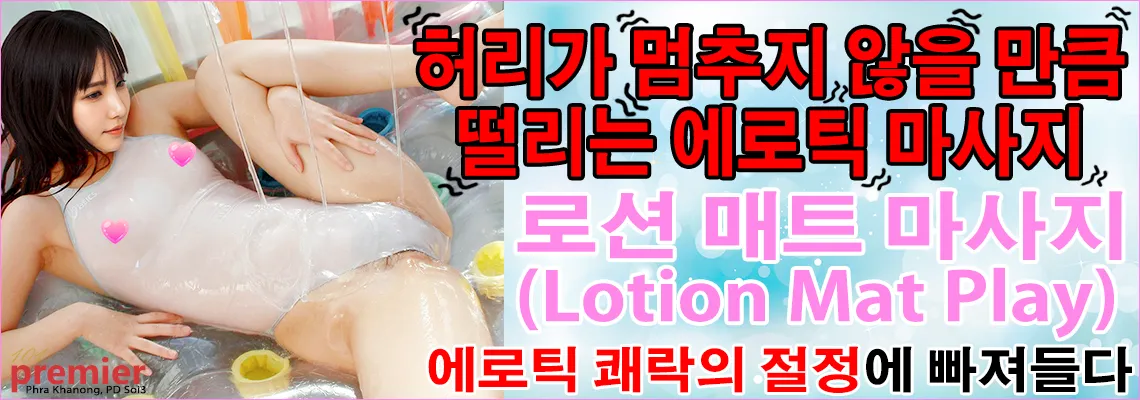 로션 매트 마사지(Lotion Mat Play)