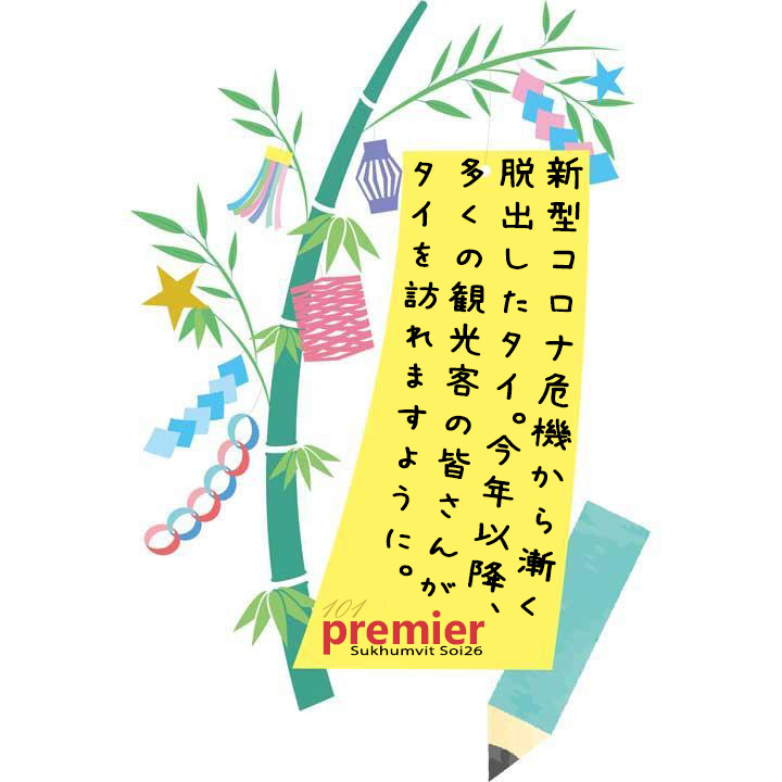 多くの観光客がバンコクを訪れますように、七夕に願いを。