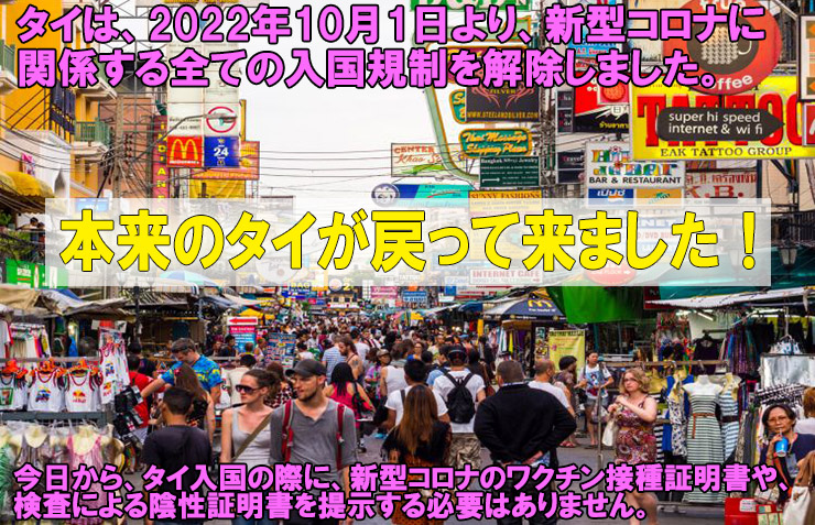 2022年10月1日、タイは新型コロナに関する全ての入国規制を撤廃