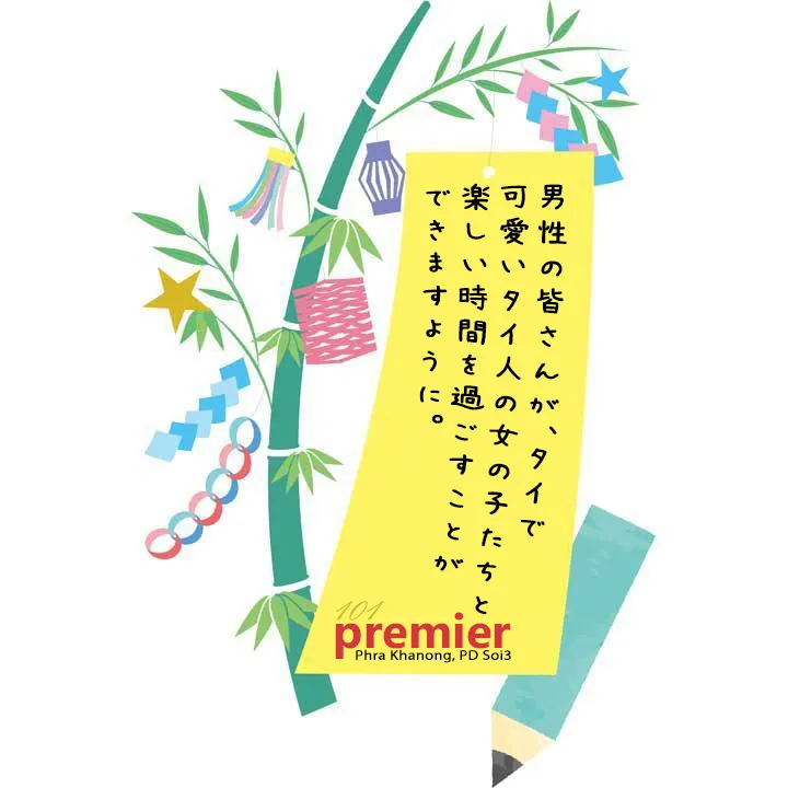 多くの男性が101 premierで当店の女の子と楽しい時間を過ごせますように、七夕に願いを。