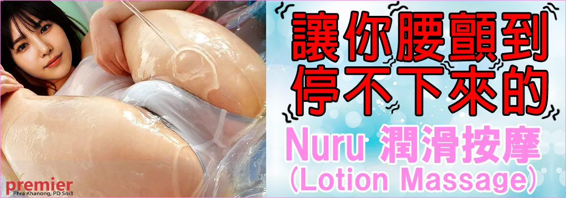 滑床潤滑按摩(Lotion Mat Play)